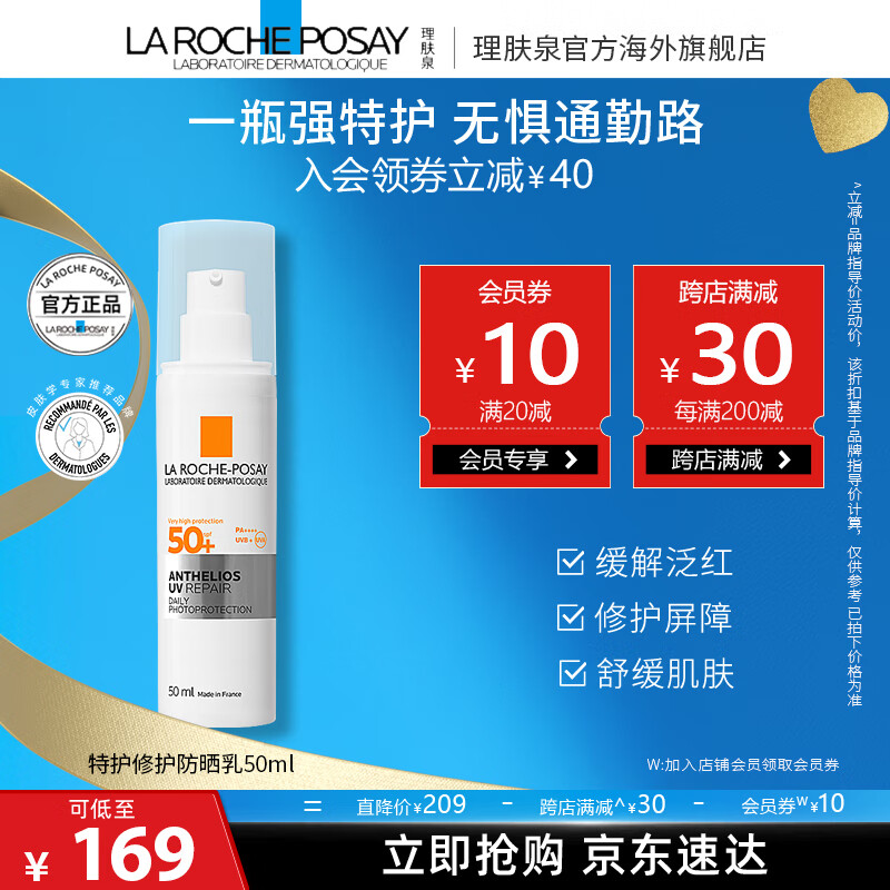 理肤泉【理肤泉B5特护防晒】 修护敏感肌防晒乳隔离紫外线 户外通勤 B5特护防晒乳 50ml 京东折扣/优惠券