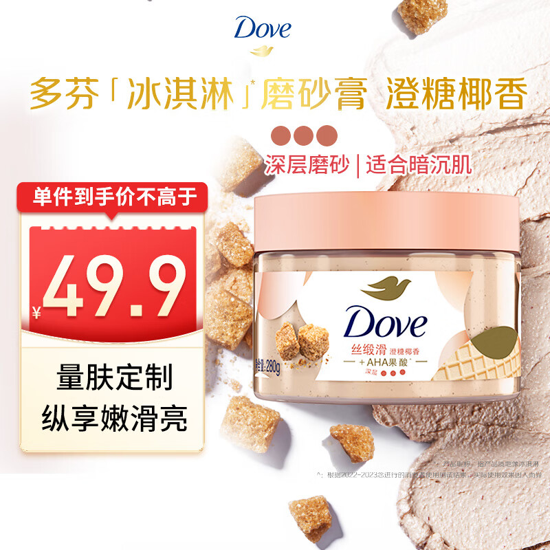 多芬冰淇淋身体磨砂膏澄糖椰香280g 去角质保湿滋润沐浴露男女洗澡搓泥