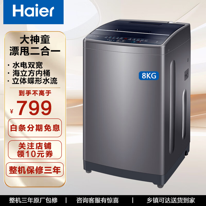 海尔（Haier）洗衣机 大容量洗衣机家用全自动波轮 省水省电 大容量 8公斤 大神童B8M308