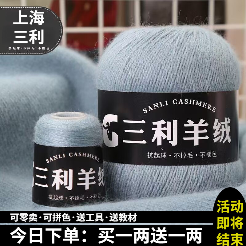 三利上海高端羊绒线特级山羊绒毛线团中粗手编织毛衣围巾DIY 53浅雾蓝 今日下单买一送一 仅31.5元
