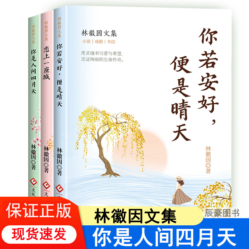 正版包郵 3冊 林徽因文集 你是人間四月天+你若安好便是晴天+戀上一座城 用靈魂書寫愛與希望見證絢麗的生命傳奇詩歌散文青春文學(xué)小說 【3冊】林徽因文集套裝 保證正版-現(xiàn)貨速發(fā)