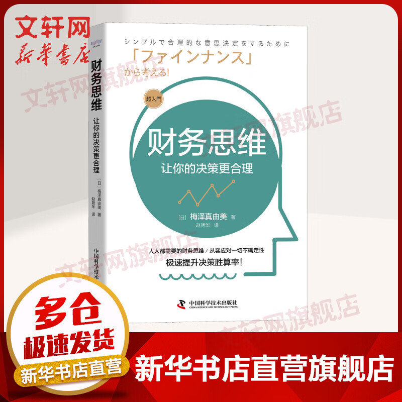 财务思维 让你的决策更合理