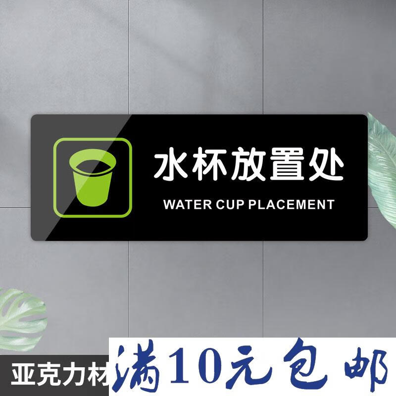 办公室工厂餐厅酒店超市温馨提示墙贴亚克力定做 水杯放置处51958917