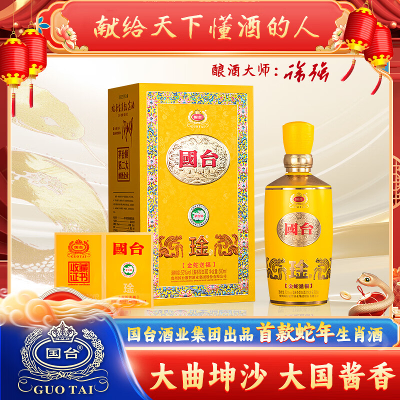 国台贵州 金蛇送福 大曲坤沙酱香型白酒 【带收藏证书】蛇年生肖纪念 53%vol 500mL 1瓶 满两件赠礼袋