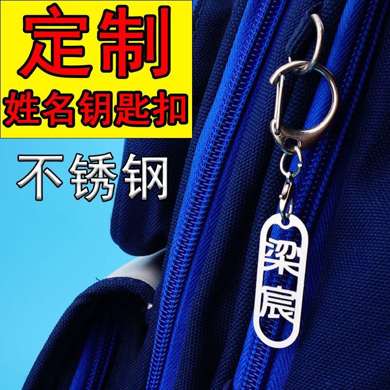 美芙仁定制姓名字掛件書包掛牌鑰匙扣幼兒園小學生名字不銹鋼簡約 名字加外框【姓名發(fā)給客服】 4個 裝【可掛包包鏈頭】