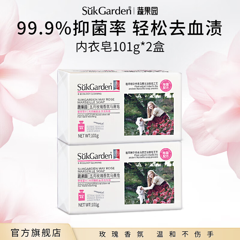 蔬果园（SukGarden）玫瑰香氛内衣皂男女士马赛洗衣皂 抑菌洁衣肥皂 手洗内衣皂 内衣皂101g*2