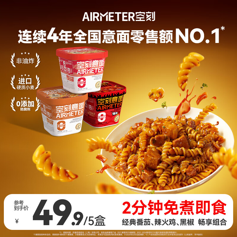 空刻低脂意大利面免煮懒人速食主食冲泡即食控卡代餐意面156.2g*5桶装 番茄3＋火鸡1＋黑椒1 156.2g*5盒