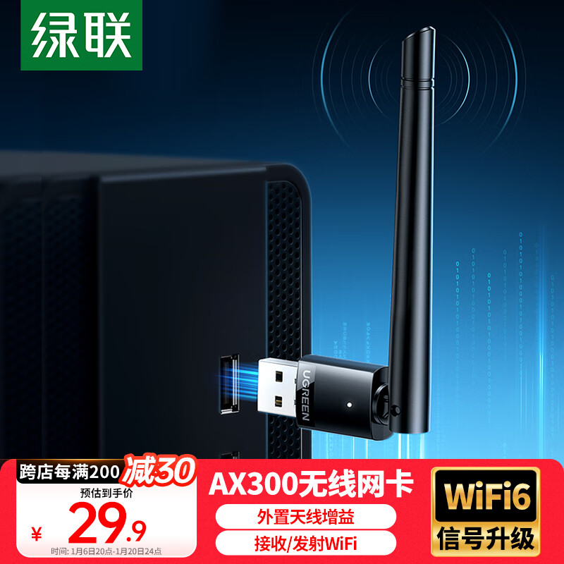 绿联USB无线网卡WiFi6智能免驱 无线WiFi接收器台式机笔记本电脑专用 外置高增益天线 主机网络发射器