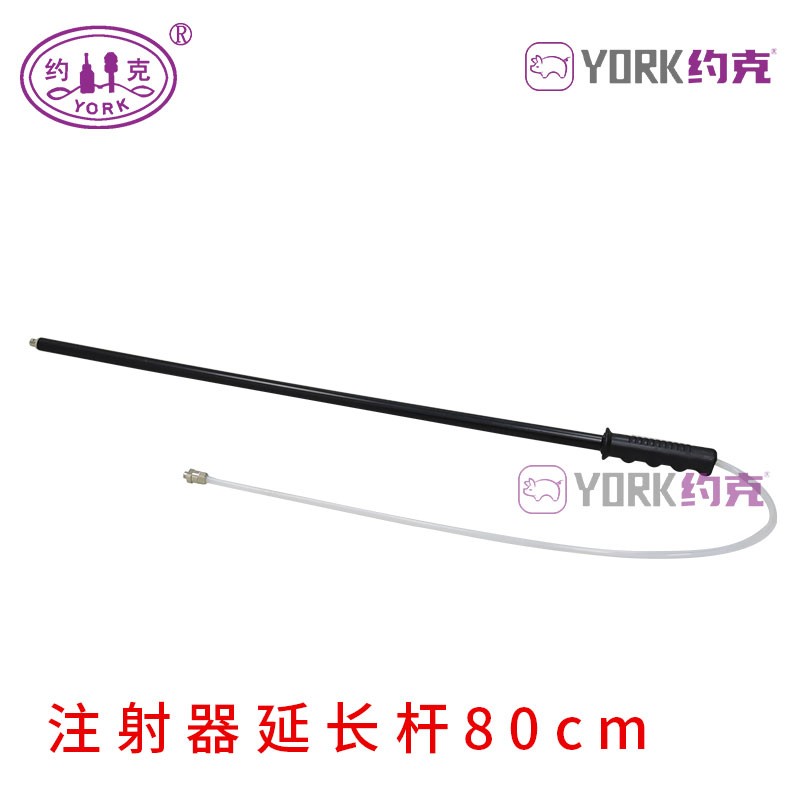 约克（YORK）注射器延长杆80cm长臂注射器配件注射器加长杆塑料杆一支 延长杆一支（不含注射器）怎么看?