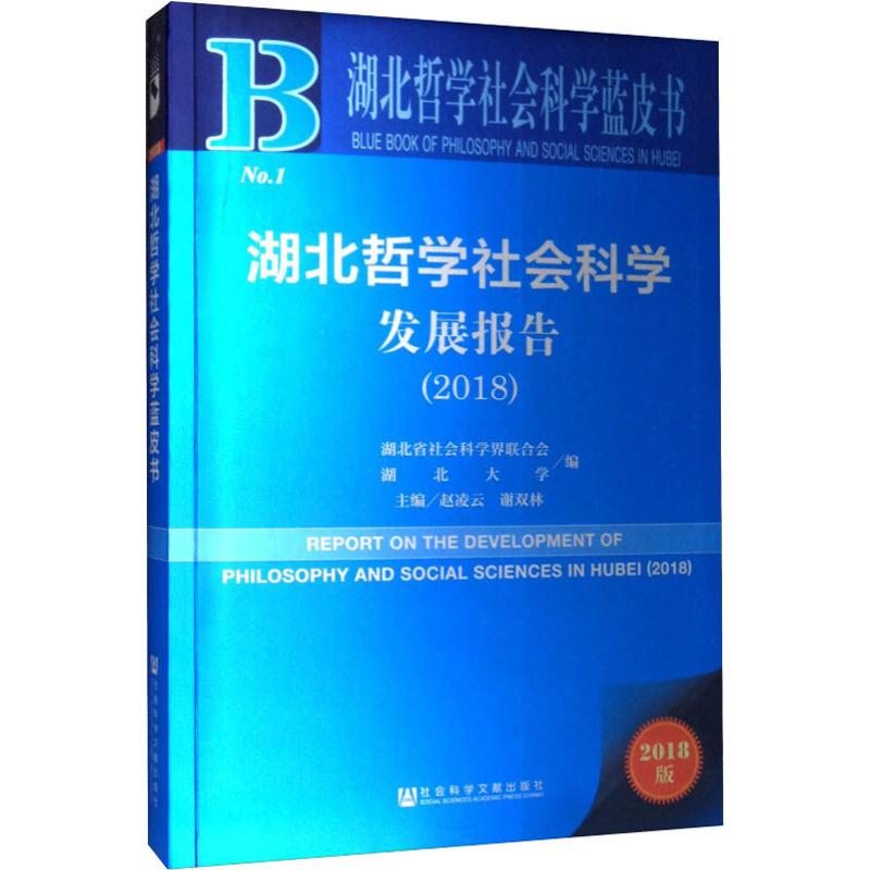 湖北哲学社会科学发展报告(2018) 2018版