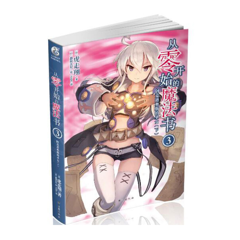 《从零开始的魔法书 3》