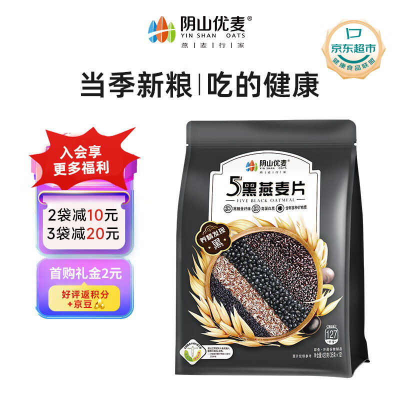 阴山优麦5黑燕麦片冲泡即食燕麦片420克（35g×12）超值优惠