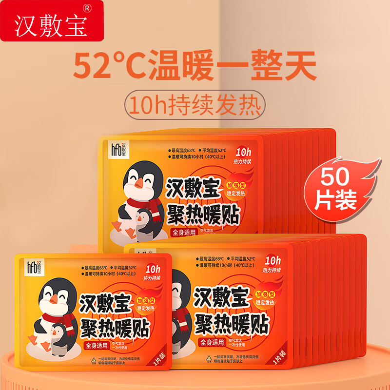 汉敷宝 暖贴50片暖宝宝贴暖宫贴姨妈神器热敷贴自发热暖腹贴 企鹅50片装