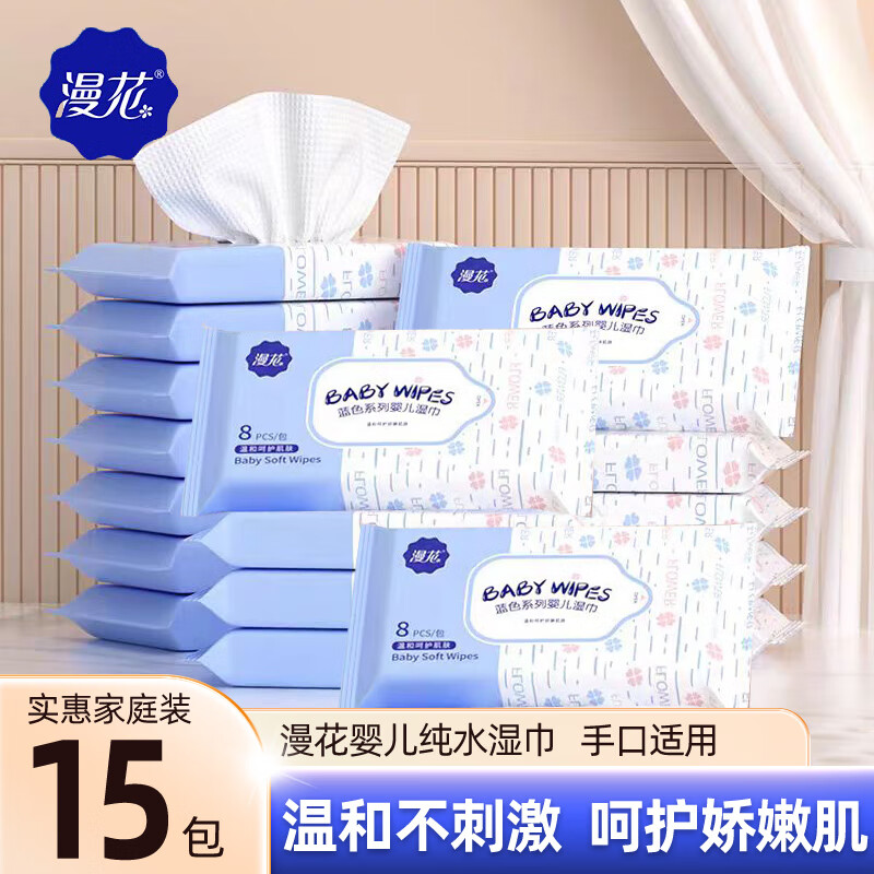 漫花纯水宝宝湿纸巾便携装8片*15包 7.9元 - 线报酷