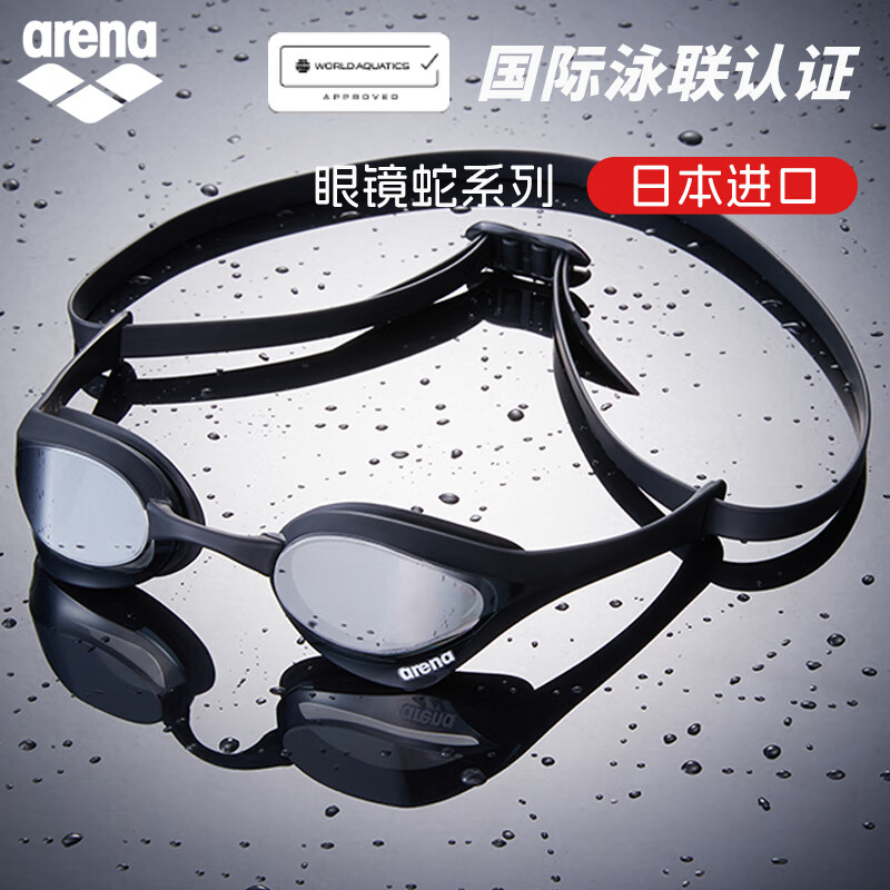阿瑞娜（arena）进口泳镜眼镜蛇防水防雾高清竞技镀膜游泳眼镜比赛训练专业 黑色镀膜进口专业（180MA新色）