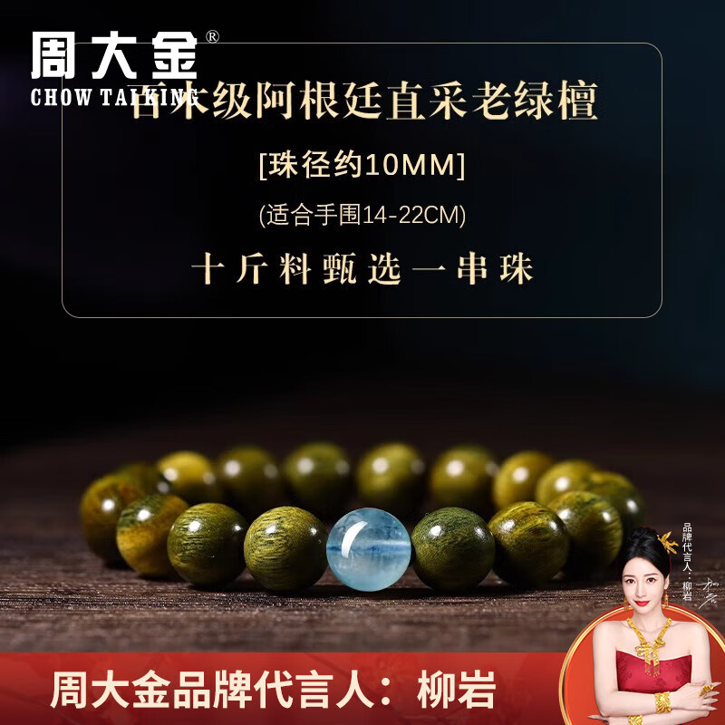 周大金 CHOW TAI KING正品綠檀木海藍(lán)寶手串女生和田玉好運(yùn)水晶轉(zhuǎn)運(yùn)珠手鏈男女生日禮物 【百木級老木檀+海藍(lán)寶+手串10mm