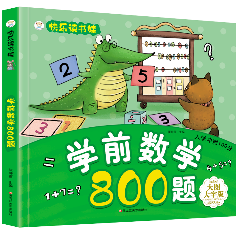 《学前数学800题》（大图大字版）