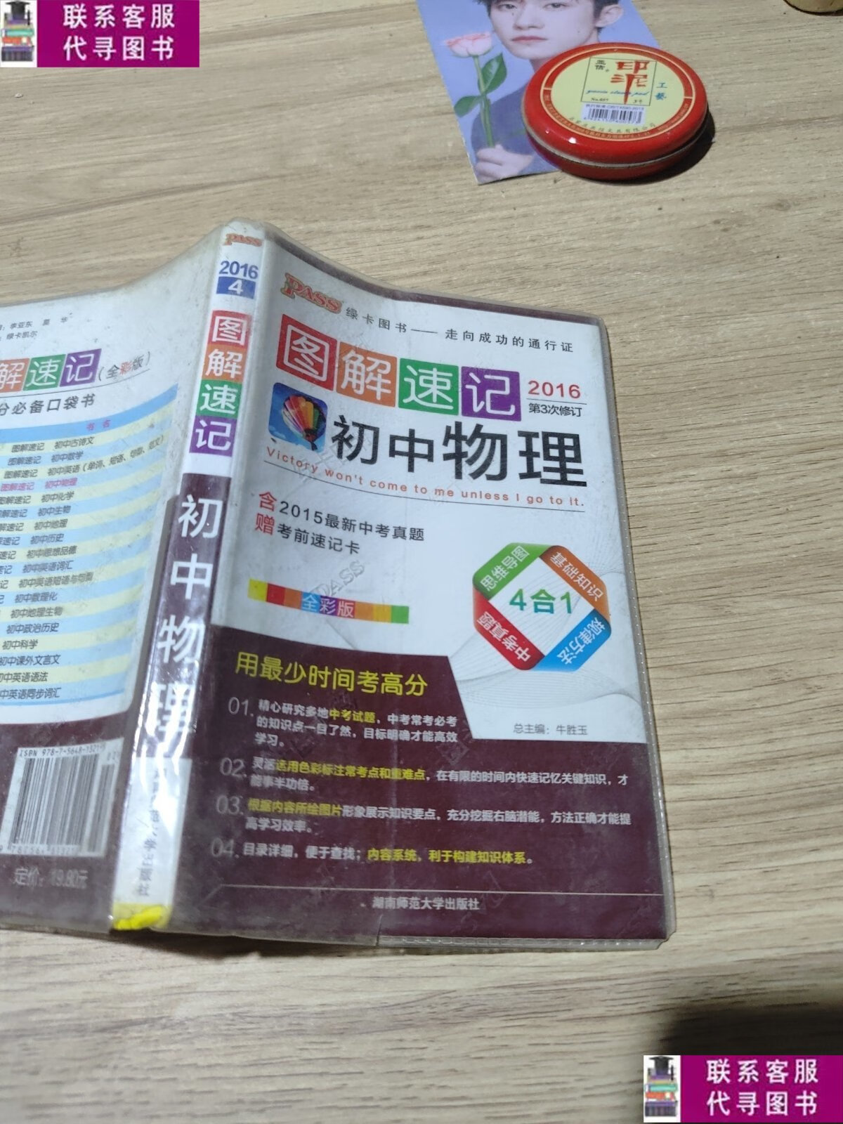 【二手9成新】2015版pass图解速记4:初中物理 /牛胜玉 湖南师范