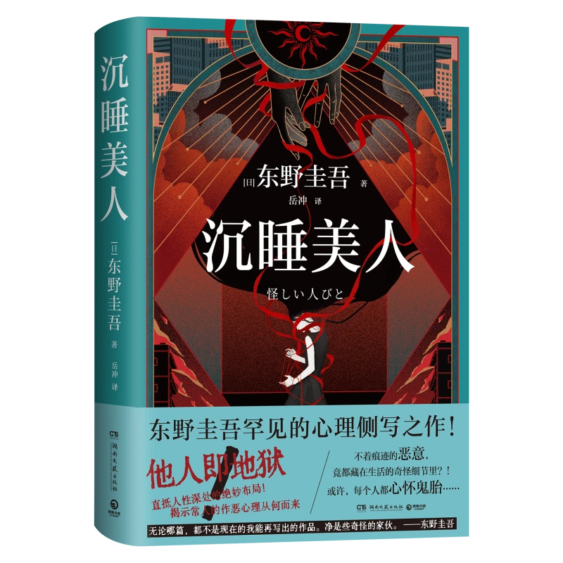 【官方正版】东野圭吾系列小说9册 绑架游戏 人偶游戏 情人节终章 祈愿女神 孤岛凶案 沉睡美人 无凶之夜  白马山庄谜案 怪奇之梦 侦探推理悬疑小说  博集天卷 沉睡美人