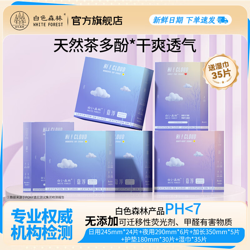 白森林(white forest)茶多酚悬浮卫生巾轻薄透气量大防侧漏无感不闷姨妈巾日夜组合 1护3日1夜1加长【共65片】+湿巾35片 京东折扣/优惠券