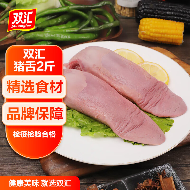 双汇猪舌2斤冷冻猪舌头生鲜猪肉熟食卤猪舌原料猪口条家庭装原料