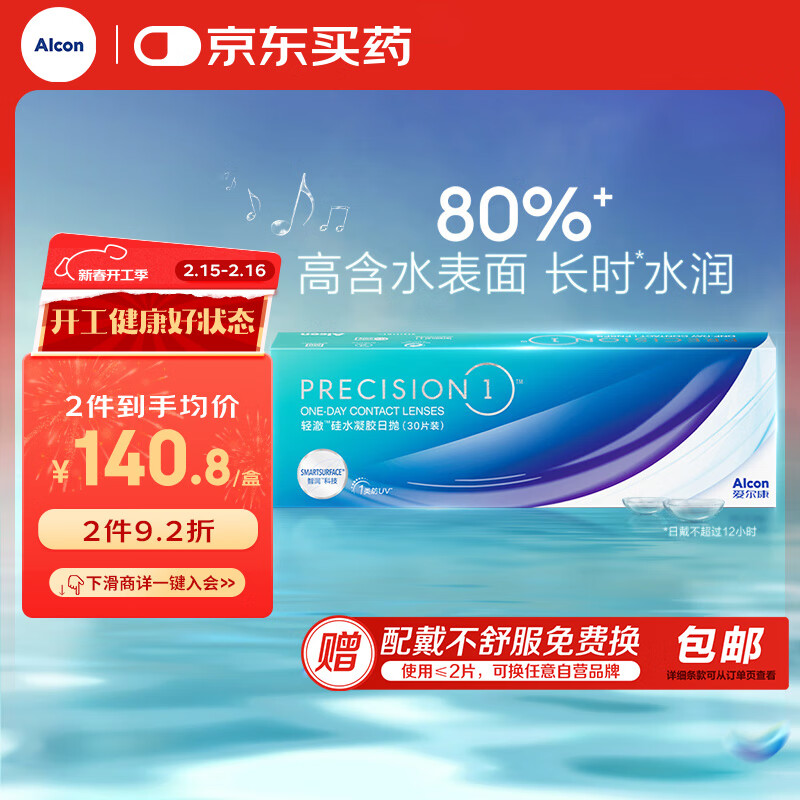 爱尔康视康 进口硅水凝胶防UV隐形眼镜轻澈水润日抛 30片装 300度