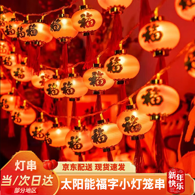 嘉德朗太陽能燈籠彩燈氛圍燈紅燈籠燈串家用戶外庭院春節(jié)過新年裝飾掛件 5米18燈-8CM福字燈籠