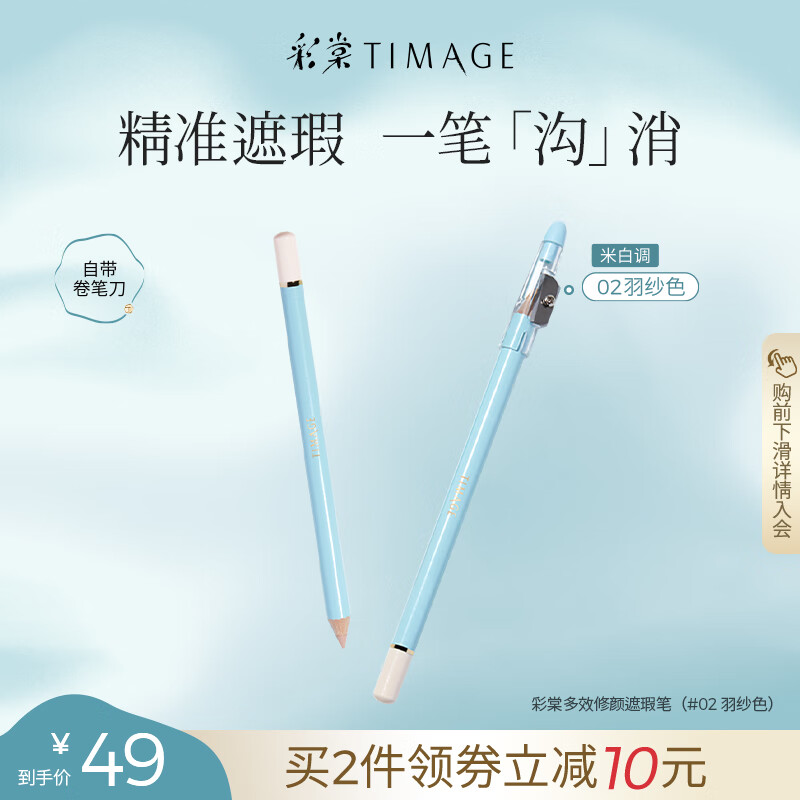 彩棠（TIMAGE）遮瑕笔膏卧蚕笔遮盖斑点痘印泪沟法令纹颈纹黑眼圈女 #02 适合偏黄自然肤色遮瑕