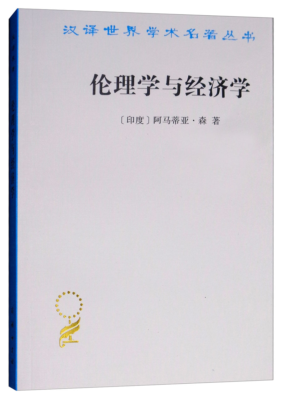 伦理学与经济学/汉译世界学术名著丛书