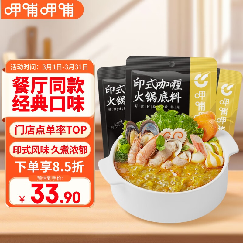 呷哺呷哺  印式咖喱火鍋底料 咖喱味180g*3袋 做菜用麻辣燙香鍋冒菜調(diào)味料