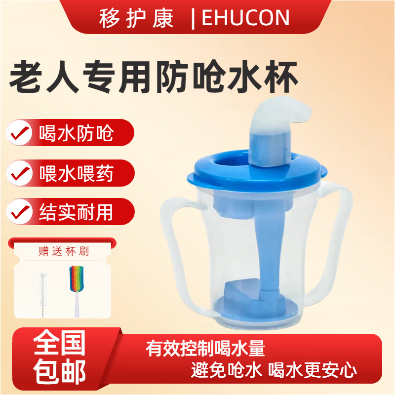 EHUCON移护康 防呛杯 老人病人吞咽障碍水杯躺着喝水杯限量定量水杯 透明杯身蓝色盖+双入水口 送杯刷