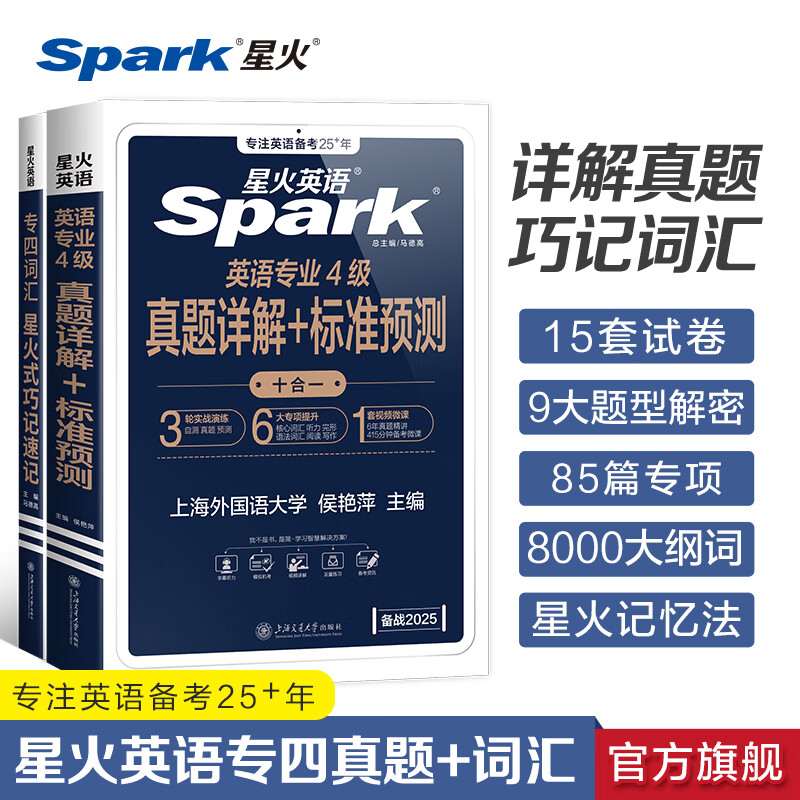 星火英语专四真题备考2025全套资料tem4模拟预测专业四级英语真题试卷专业英语四级语法与词汇单词书阅读听力写作完形填空专项训练 专四真题+词汇巧记速记
