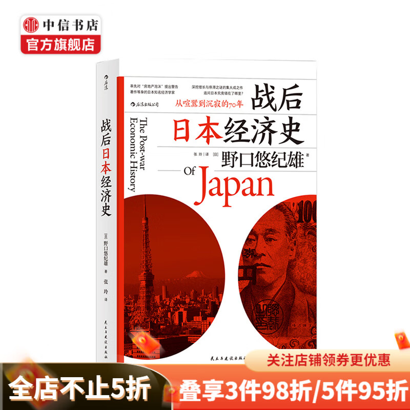 战后日本经济史 从喧嚣到沉寂的70年 野口悠纪雄 著 日本 二战 经济复兴 泡沫经济 中信书店