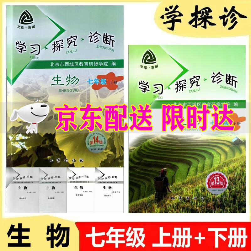 可选2024版学习探究诊断七年级上册第14版下册第13版语文数学英语生物地理历史道德与法治全套7本北京西城区学探诊 学探诊七年级生物上册第14版+下册第13版2册
