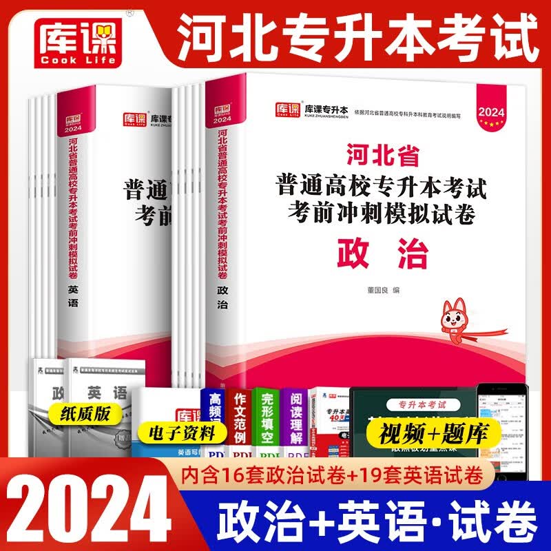 天一库课专升本2024年河北省普通高校专升本考试用书政治英语考前冲刺模拟试卷河北专升本专接本政治英语复习资料可搭教材历年真题卷