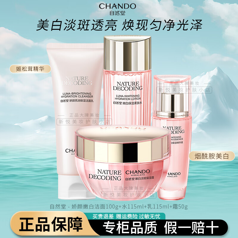 自然堂（CHANDO）套裝美白淡斑嬌顏嫩白水乳護膚品祛斑提亮膚色補水保濕送媽媽女友 洗水霜精[防偽可查]