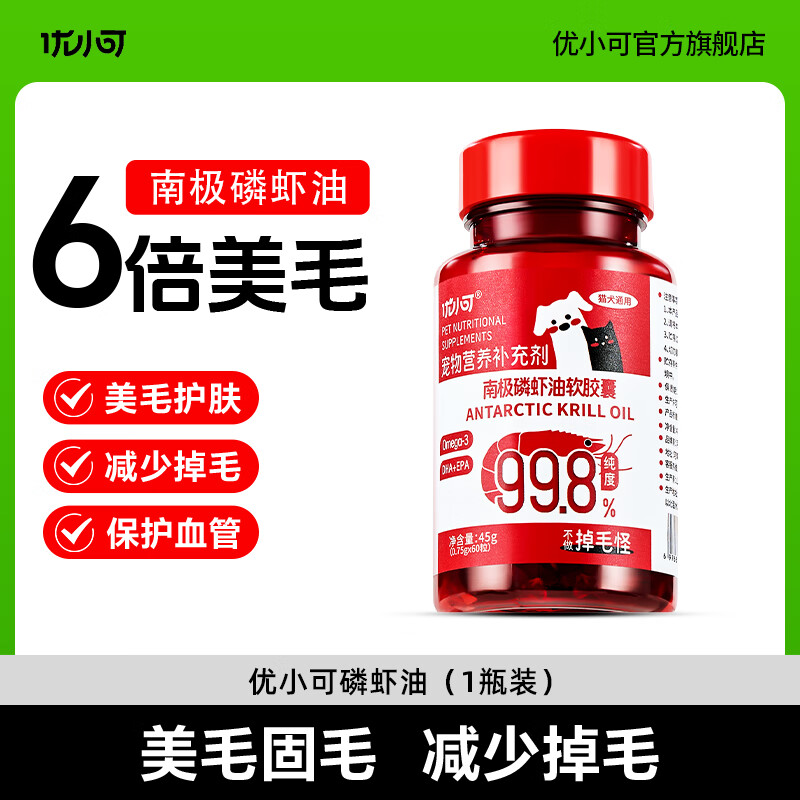 优小可南极磷虾油猫狗通用卵磷脂营养掉毛美毛护肤 1瓶【60粒/瓶 美毛护肤】