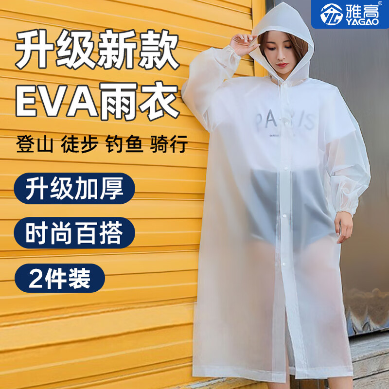 雅高户外一次性雨衣雨披成人加厚半透明磨砂长款带帽2件装