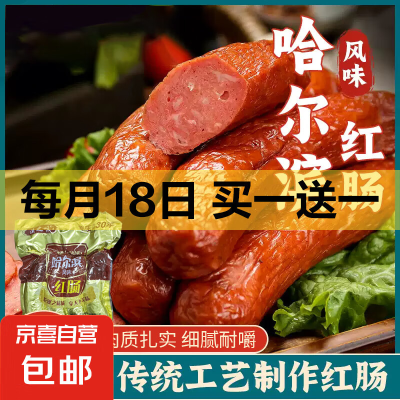 红肠哈尔滨大分量500g香肠小吃烤肠果木熏香夜宵泡面搭档 哈尔滨红肠500g*1袋（4根装）