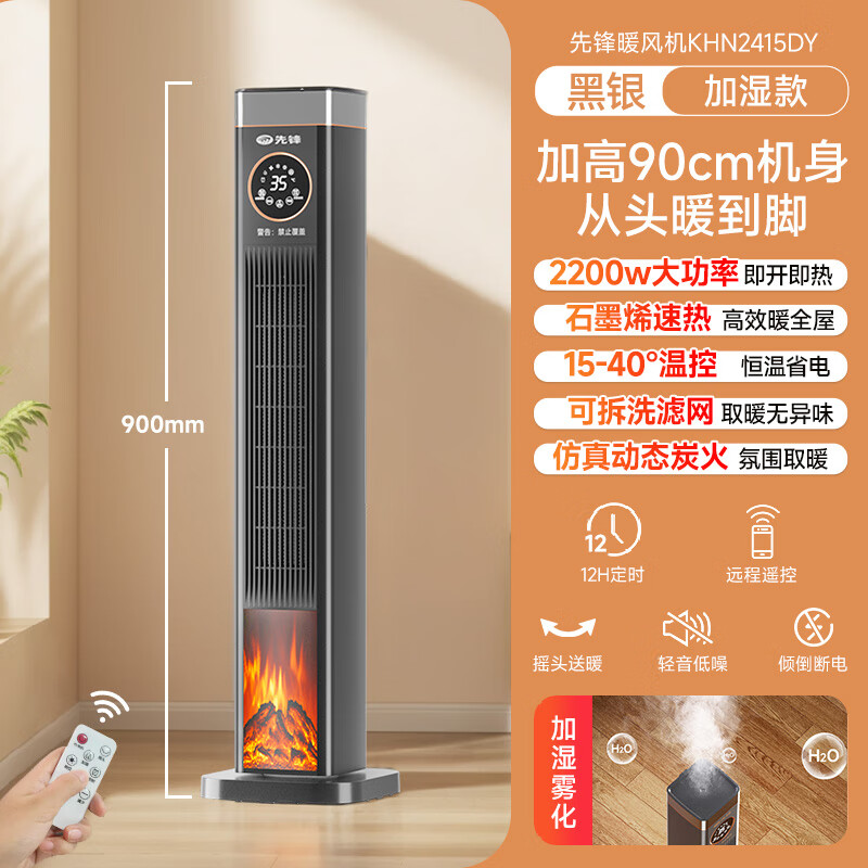 先锋取暖器家用恒温省电电暖器石墨烯语音加湿热风机立式烤火炉 【语音加湿款】加大加高900mm+石墨烯恒温速热