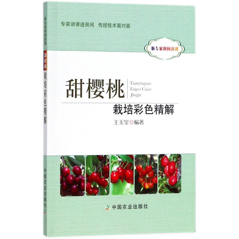 甜樱桃栽培彩色精解王玉宝 编著 