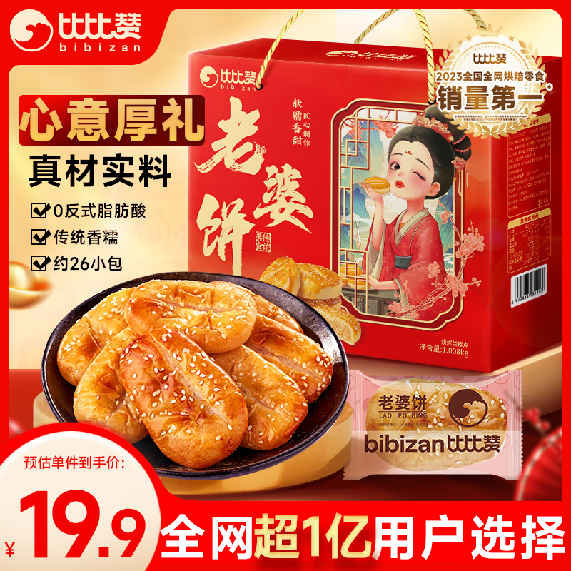 比比赞（BIBIZAN）老婆饼礼盒1008g情人节礼物中式糕点饼干蛋糕早餐休闲零食品