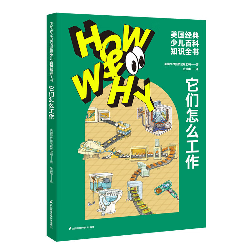 HOW&WHY美国经典少儿百科知识全书 樊登推荐（迪士尼、凯迪克金奖绘画团队！荣获美国国家出版奖、全国优秀科普作品！60年殿堂级儿童百科品牌，50多个国家家长的共同选择！轻松启蒙数理化！） 它们怎么工