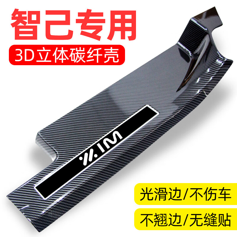 皇顺智己LS6/7/L6配件汽车内装饰用品门槛条迎宾踏板防踩保护条碳纤贴 智己ls6【内置】碳纤壳门槛条