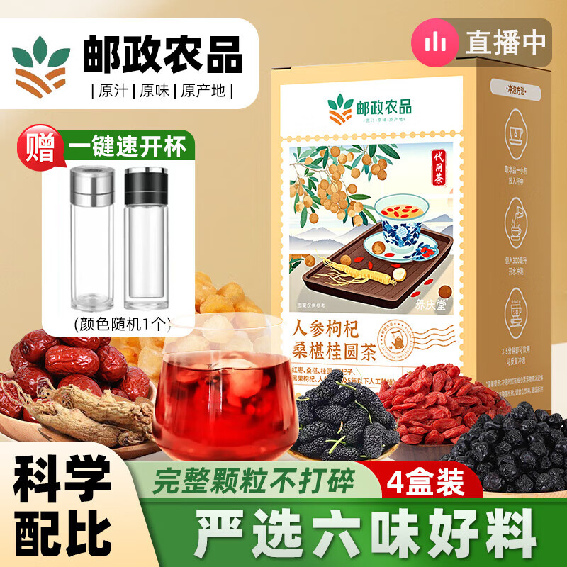邮政农品中国邮政农品甄选六宝茶人参桑葚桂圆茶黑枸杞红枸杞养生红枣茶 【送速开杯】4盒48包