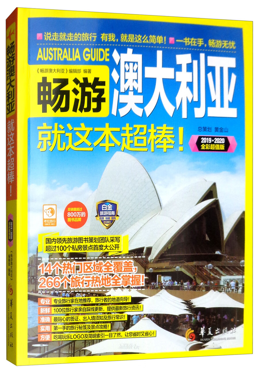 畅游澳大利亚(2019-2020全彩超值版）