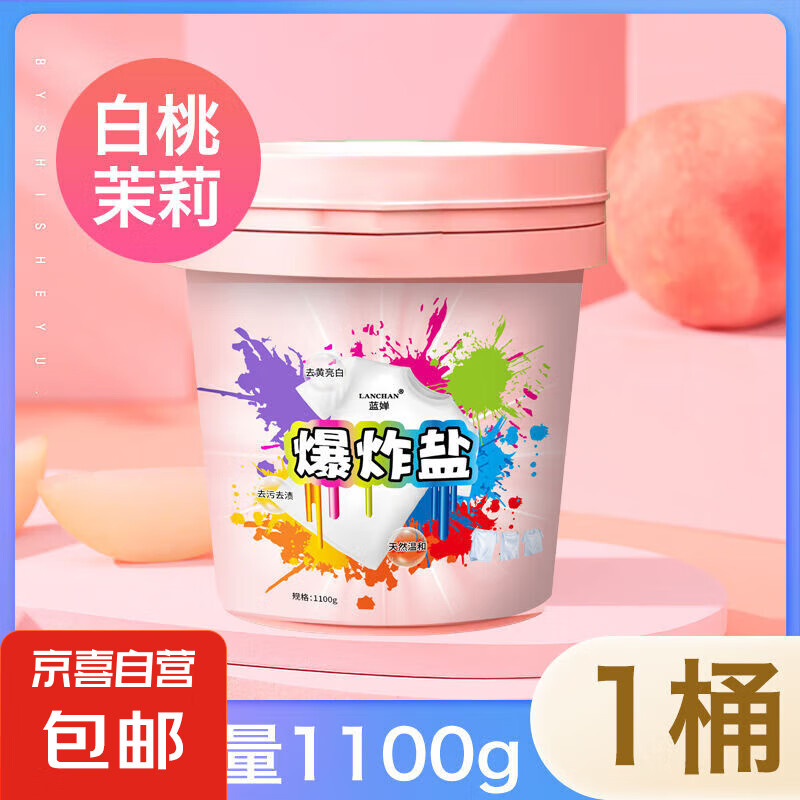 【到手2.2斤】衣物爆炸盐漂白剂去渍去黄增白彩漂衣服留香洗衣粉 留香爆炸盐-茉莉白桃味2.2斤*1桶