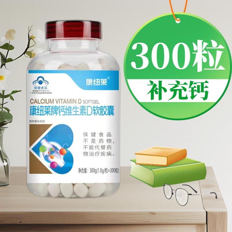 康纽莱钙维生素D软胶囊液体钙中老年补钙碳酸钙d3青少年补钙 2瓶装【600粒】