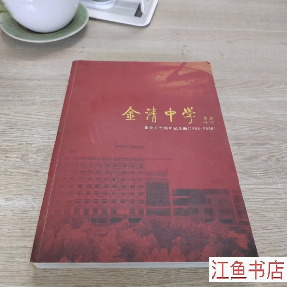二手八新 金清中学建校五十周年纪念册(1956-2006) 不详 不详 标准
