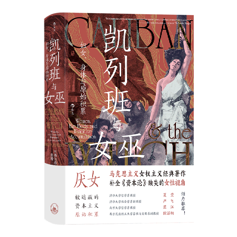【新华书店正版】 凯列班与女巫(妇女身体与原始积累)(精)